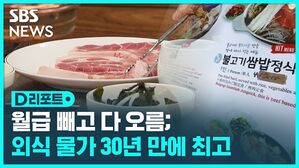 월급 빼고 다 오름; 외식 물가 30년 만에 최고