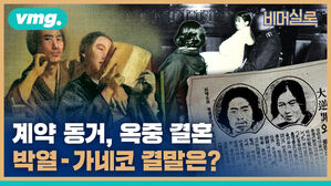 계약동거, 옥중 결혼 박열 가네코 결말은