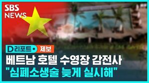 베트남 호텔 수영장 감전사 "심폐소생술 늦게 실시해"