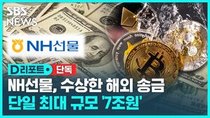 NH선물, 수상한 해외 송금 단일 최대 규모 7조원