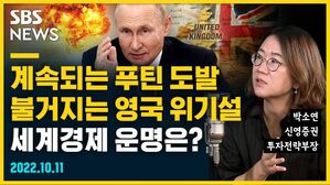 [골룸] 뭘스트리트 : 계속되는 푸틴 도발, 불거지는 영국 위기설... 세계경제 운명은? (feat. 박소연)