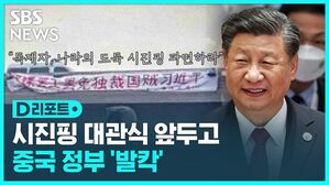 시진핑 대관식 앞두고 중국 정부 '발칵'