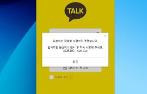 카카오톡 서비스 로그인 장애 (사진=카카오톡 캡처, 연합뉴스)