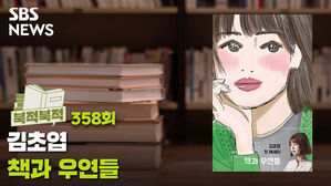 [골룸] 북적북적 358 : 이야기를 만든 ‘우연의 순간들’ 책과 우연들 ？ 김초엽