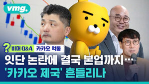 비머Q&A 카카오 먹통 잇단 논란에 결국 본업까지... '카카오 제국' 흔들리나