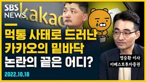 [골룸] 뭘스트리트 : 먹통 사태로 드러난 카카오의 밑바닥, 논란의 끝은 어디? (feat. 염승환)