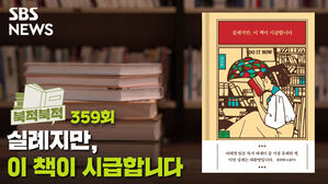 [골룸] 북적북적 359 : 사표 쓰기 전이라면&hellip; ‘실례지만, 이 책이 시급합니다’