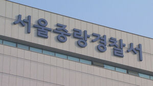 서울 중랑경찰서 (사진=연합뉴스 TV 제공, 연합뉴스)