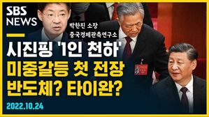 [골룸] 뭘스트리트 : 시진핑 '1인 천하' 미중갈등 첫 전장은 반도체? 타이완? (feat. 박한진)