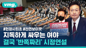 지독하게 싸우는 여야, 결국 '반쪽짜리' 시정연설