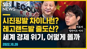 [골룸] 뭘스트리트 : 시진핑발 차이나런? 레고랜드발 줄도산? 세계 경제 위기, 어떻게 올까 (feat. 이효석)