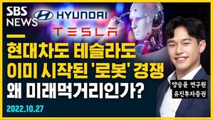 [골룸] 뭘스트리트 :？현대차도 테슬라도 이미 시작된 '로봇' 경쟁, 왜 미래 먹거리인가? (feat. 양승윤)