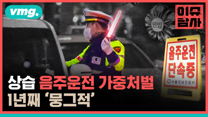 상습 음주운전 가중처벌 1년째 뭉그적