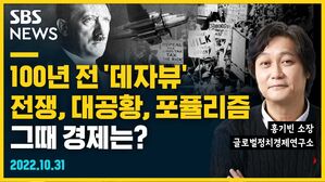 [골룸] 뭘스트리트 : 100년 전 '데자뷰' 전쟁, 대공황, 포퓰리즘... 그때 경제는? (feat. 홍기빈)