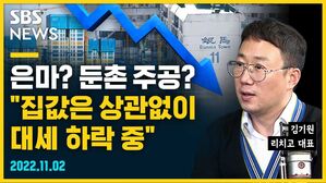 [골룸] 뭘스트리트 : 은마? 둔촌 주공? "집값은 상관없이 대세 하락 중" (feat. 김기원)
