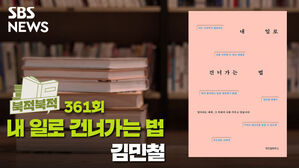 [골룸] 북적북적 361 : 내 일의 주도권은 나에게 『내 일로 건너가는 법』