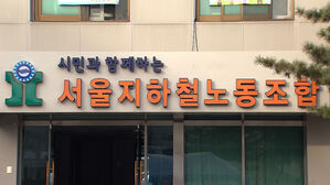 서울교통공사 노동조합 연합 교섭단 노조 30일 총파업 예고