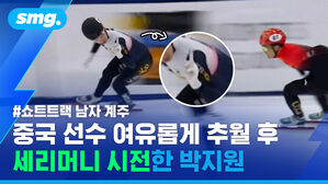 쇼트트랙 남자 계주 중국 선수 여유롭게 추월 후 세리머니 시전한 박지원