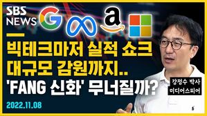 [골룸] 뭘스트리트 : 빅테크마저 실적 쇼크, 대규모 감원까지...'FANG 신화' 무너질까? (feat. 강정수)