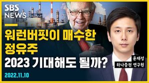 [골룸] 뭘스트리트 :？워런버핏이 매수한 정유주, 2023 기대해도 될까? (feat. 윤재성)