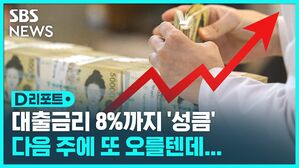 대출금리 8%까지 성큼 다음 주에 또 오를텐데...