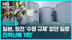 일본, 원전 '수명 규제' 없던 일로 전력난에 'U턴'