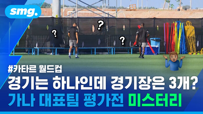 카타르 월드컵 경기는 하나인데 경기장은 3개? 가나 대표팀 평가전 미스터