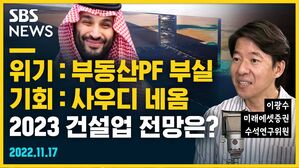 [골룸] 뭘스트리트 :？부동산PF 부실은 위기인데, 사우디 네옴은 기회...2023 건설업 전망은? (feat. 이광수)