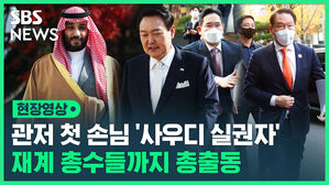 현장영상 관저 첫 손님 사우디 실권자 재계 총수들까지 총출동