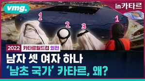 남자 셋 여자 하나 남초 국가 카타르, 왜?