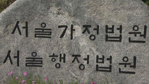 서울가정법원 서울행정법원 (사진=연합뉴스 TV 제공, 연합뉴스)