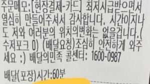 무례한 주문 메모 (사진=온라인 커뮤니티)