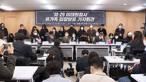 이태원 참사 유가족 첫 기자회견