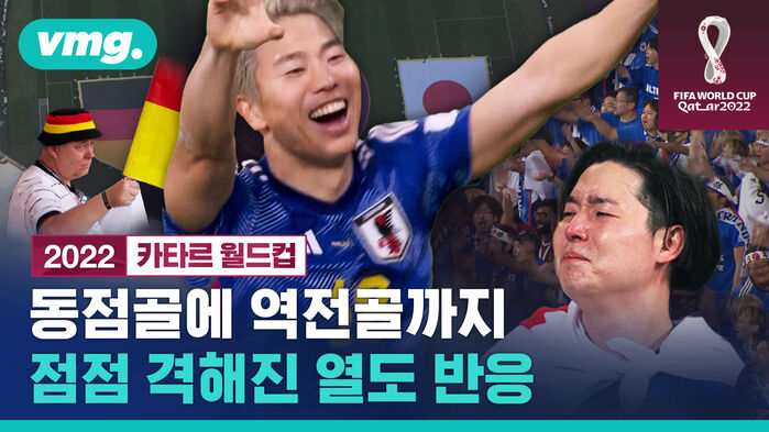 동점골에 역전골까지 점점 격해진 열도 반응