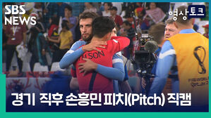 SBS 영상토크 NEWS SON RICY FIRWORU Qatar2 경기 직후 손흥민 피치(Pitch) 직캠