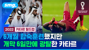 경기 끝나기도 전에 자리 뜬 홈 관중&hellip;개최국 카타르, 대회 1호 탈락 수모