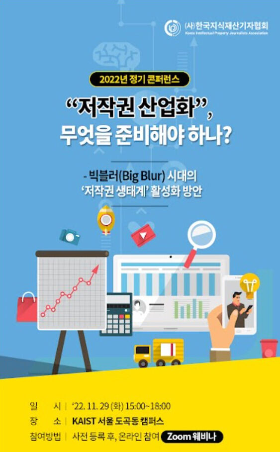 '빅 블러 시대의 저작권 생태계 활성화 방안' 컨퍼런스 개최하는 한국지식재산기자협회
