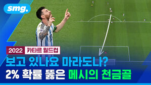 2022 카타르 월드컵 보고 있나요 마라도나? 2퍼센트 확률 뚫은 메시의 천금골