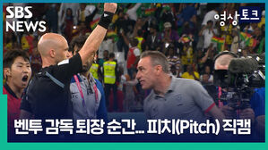 SBS 영상토크 I NEWS a ase FC 벤투 감독퇴장 순간.. 피치(Pitch) 직캠