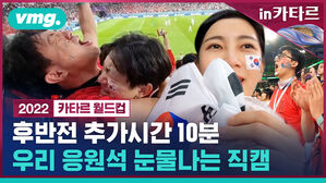 in카타르 vmg. III IH 2022 카타르 월드컵 KOREA 후반전 추가시간 10분 우리 응원석 눈물나는 직캠
