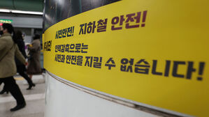 오늘부터 서울 지하철 파업