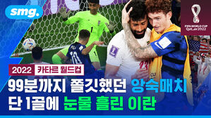 99분까지 쫄깃했던 앙숙매치 단 1골에 눈물 흘린 이란
