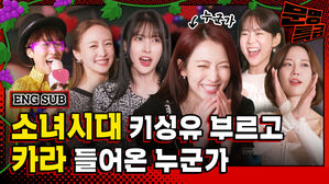 "재재님 소녀시대 좋아한다면서요?" "GEE는 키씽유 부르고 카라 들어왔으면서!" 카라 명곡 메들리 잘해놓고 괜한 말을 꺼낸 강지영^^ / [문명특급 EP.268]