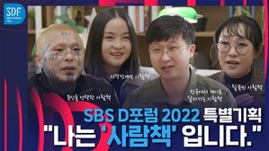SDF2022 특집 다큐 "나는 '사람책' 입니다" / SBS