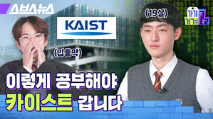 스브스뉴스 (19살) KAIST (입틀막) 이렇게 공부해야 카이스트 갑니다
