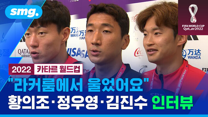 "우리는 16강 올라갈 자격 있다"&hellip;포르투갈전 직후 황의조 &middot; 정우영 &middot; 김진수 인터뷰