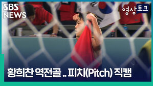 SBS 영상토크 NEWS 황희찬역전골피치(Pitch)적 직캠