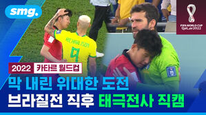 2022 카타르 월드컵 막 내린 위대한 도전 브라질전 직후 태극전사 직캠
