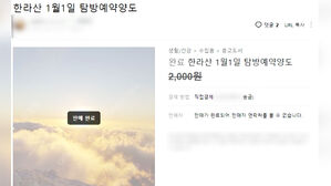 뉴스딱 2. 웃돈 붙은 한라산 야간산행