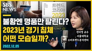[골룸] 뭘스트리트 :？불황엔 명품만 팔린다? 2023년 경기 침체 어떤 모습일까? (feat. 전미영)